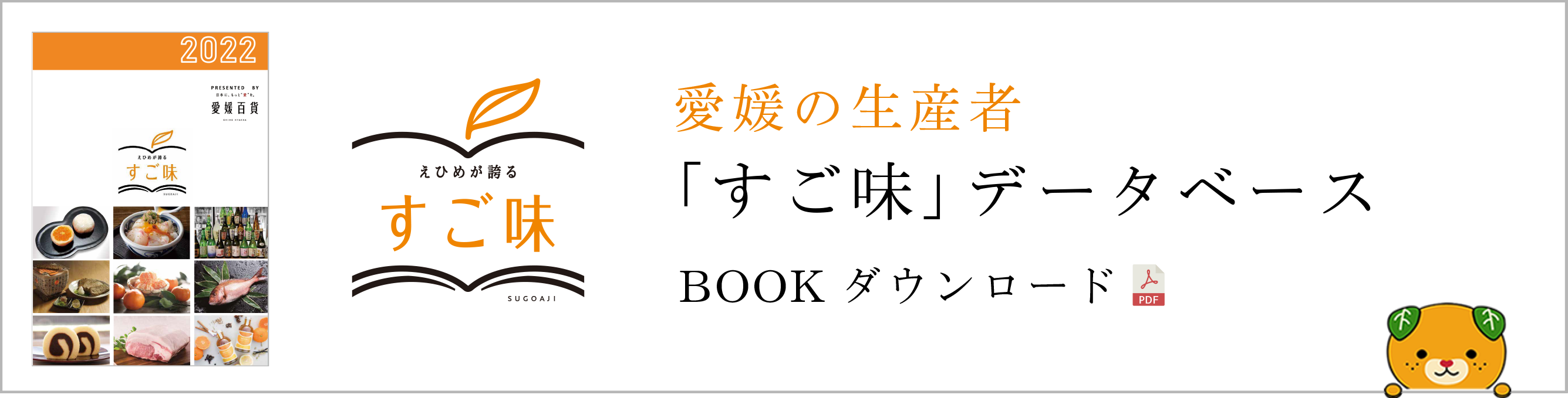 愛媛の生産者「すご味」データベース BOOKダウンロード