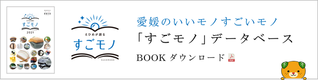 愛媛のいいモノすごいモノ「すごモノ」データベース BOOKダウンロード