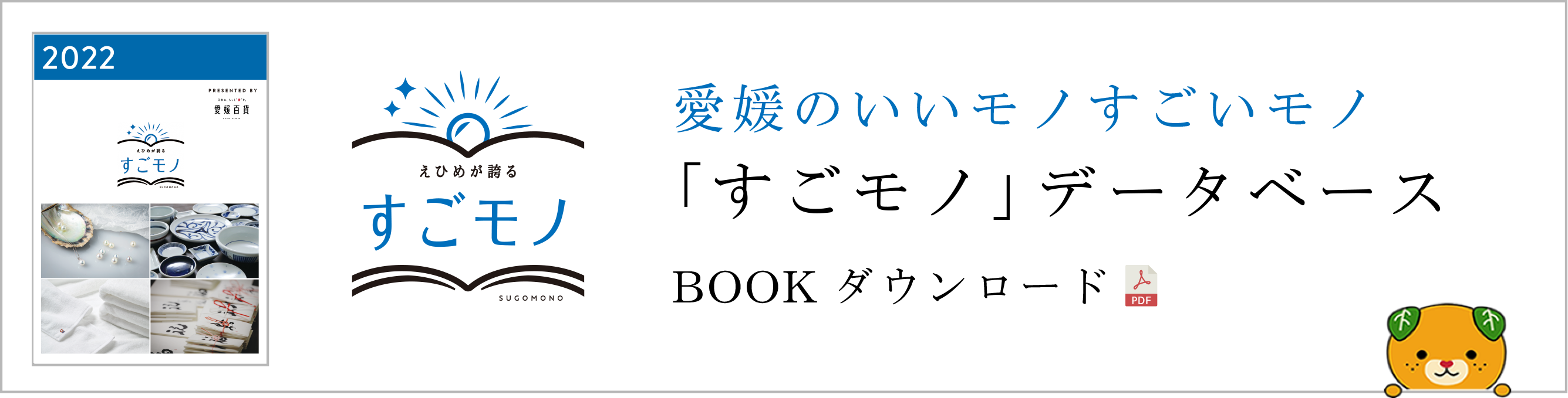 愛媛のいいモノすごいモノ「すごモノ」データベース BOOKダウンロード